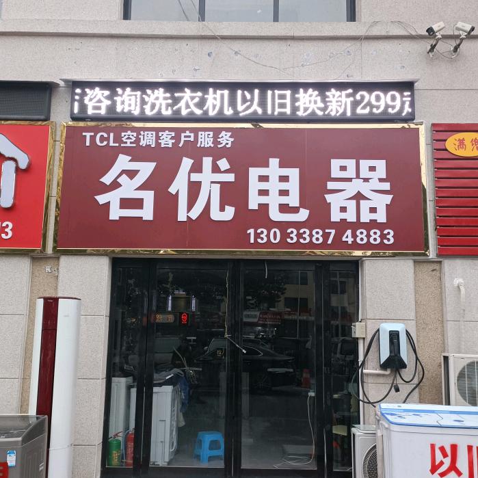 名优电器