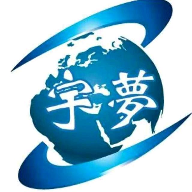 宇梦环游