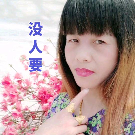 没人要