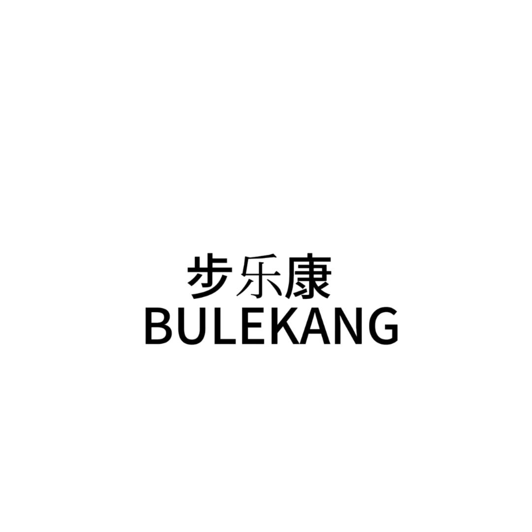 步乐康