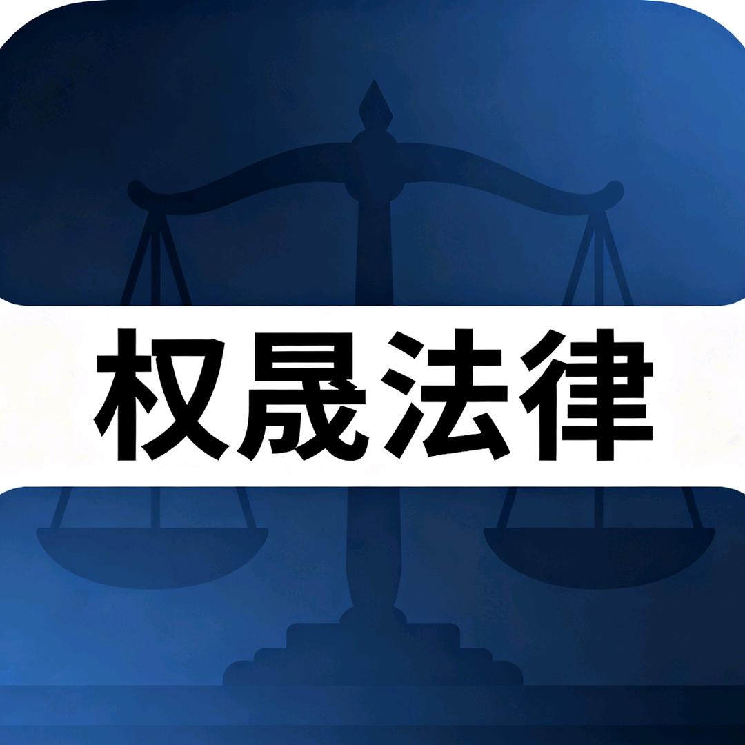 江西权晟法律