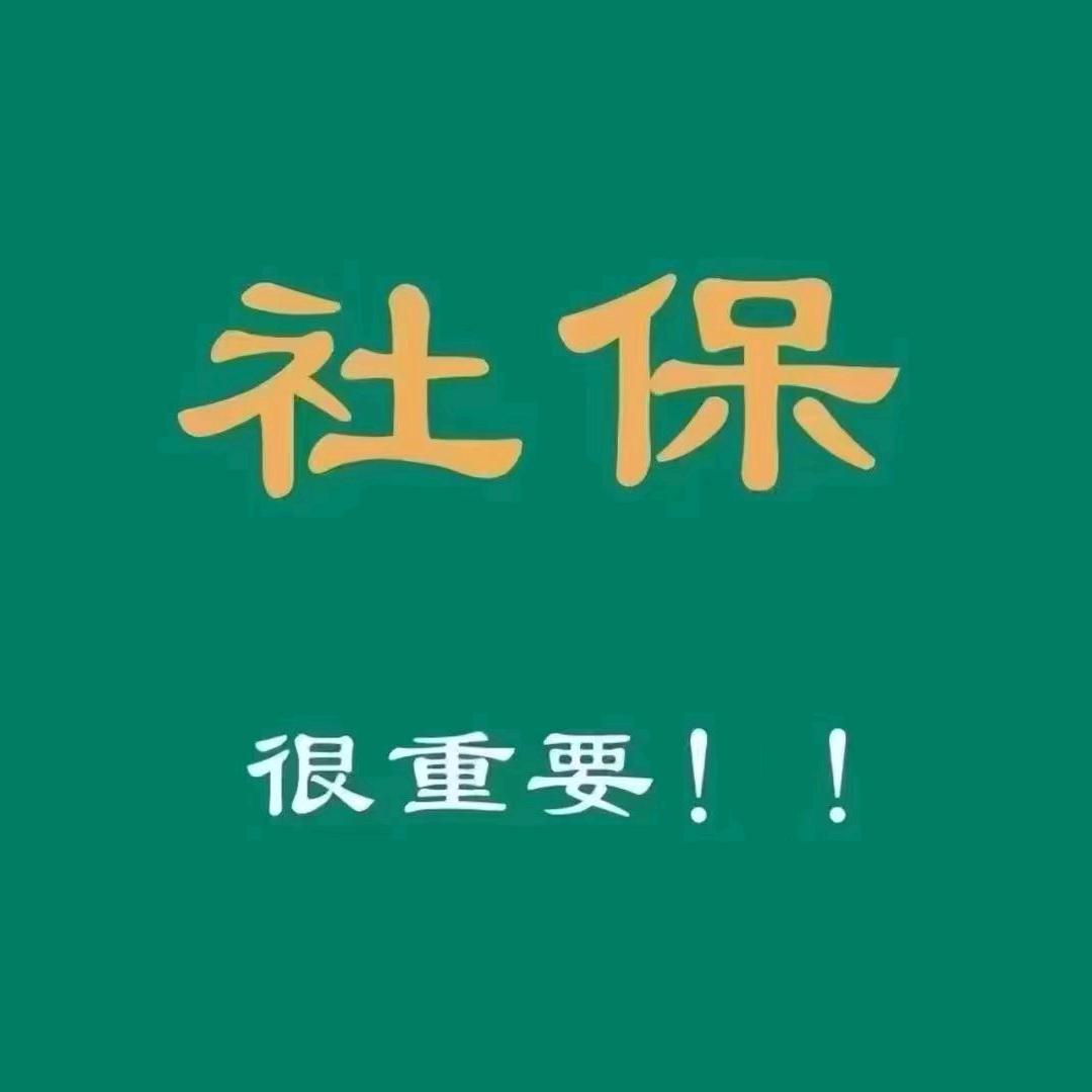 枣庄社保规划.吉星高照