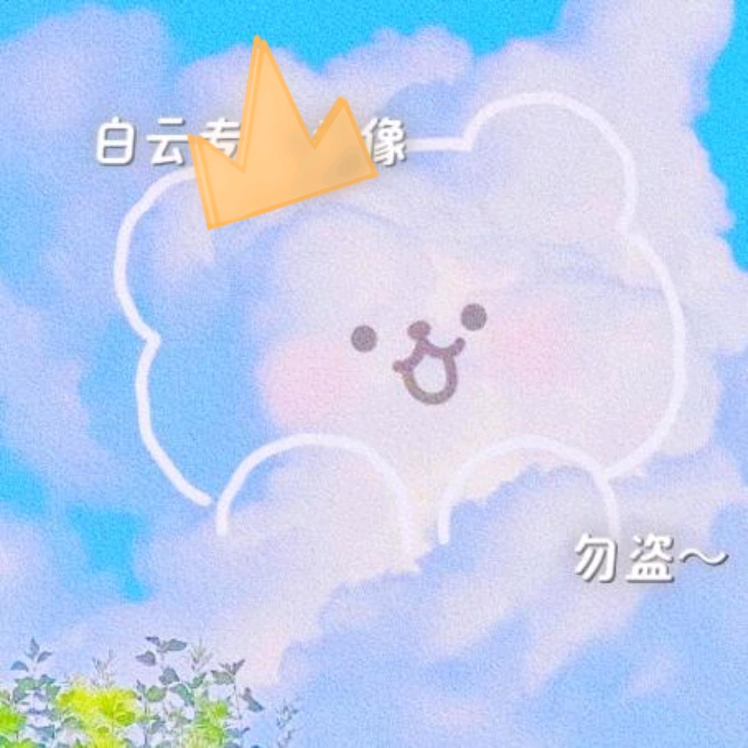 要抱云小半颗ℒ