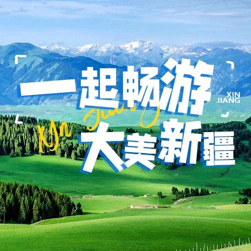 唯伊带你游新疆