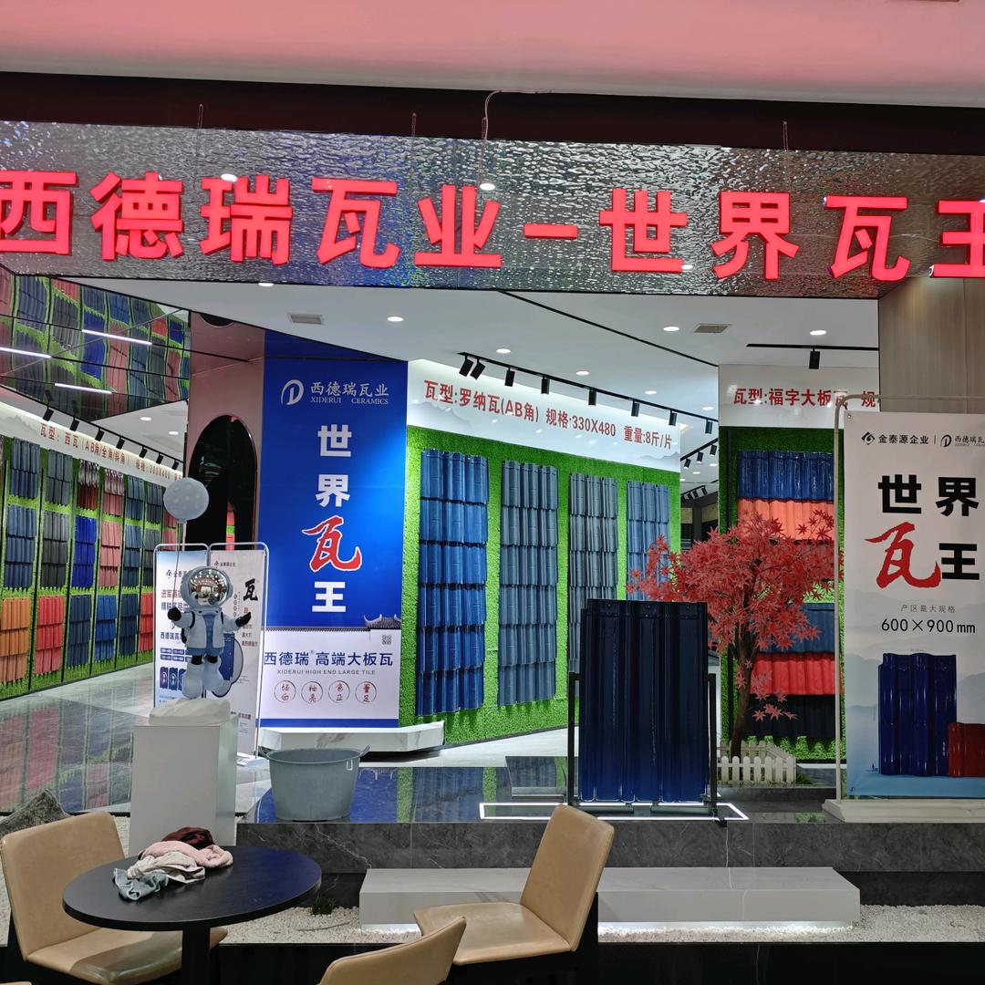 西德瑞，琉璃瓦