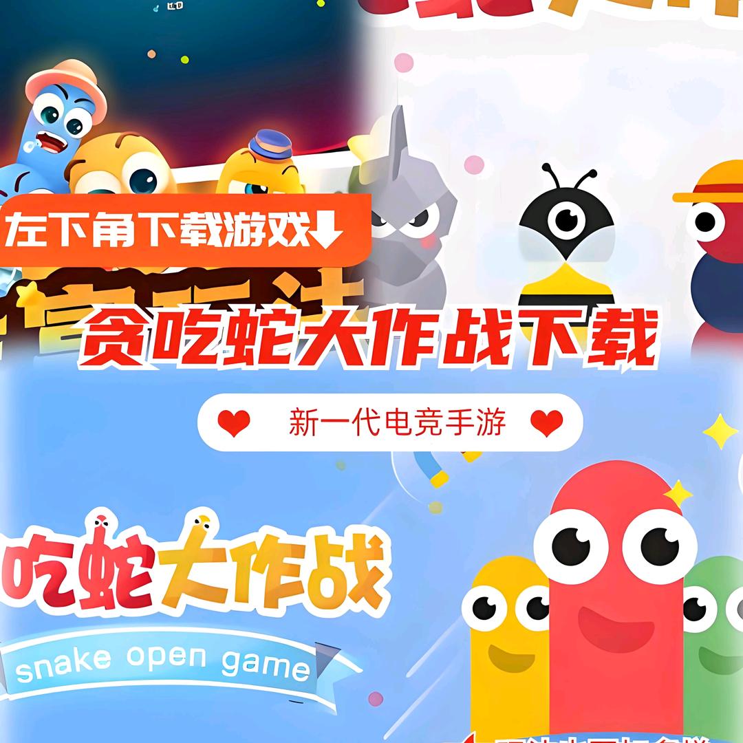 贪吃蛇大作战@