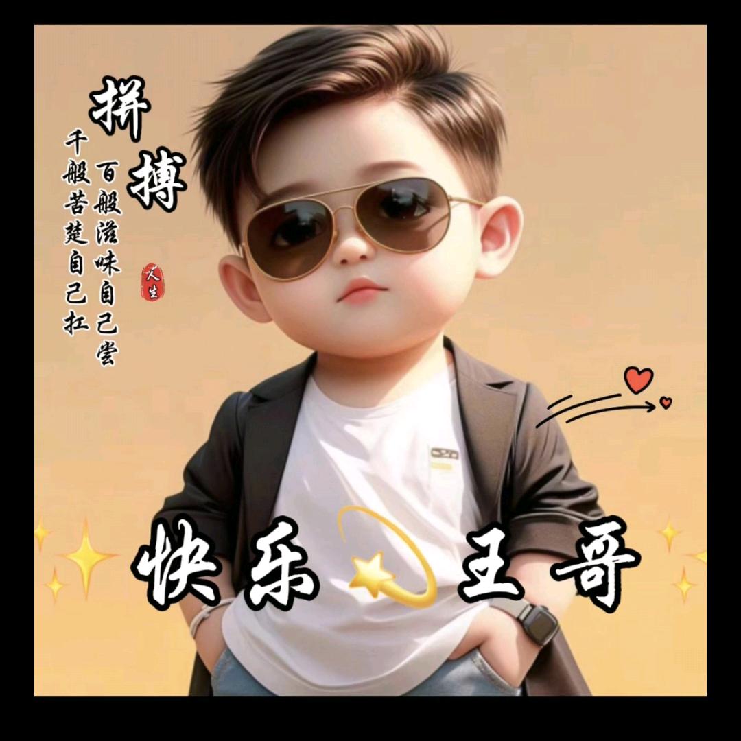 ✨快乐💫王哥✨🎤