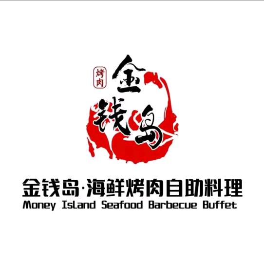 金钱岛海鲜火锅烤肉自助(乐清宝龙广场)