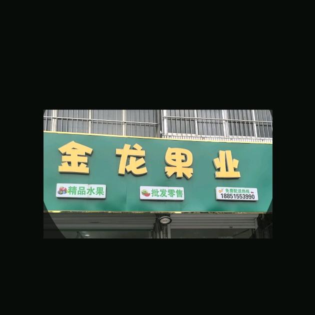 趣四季·金龙果业(城河路店)