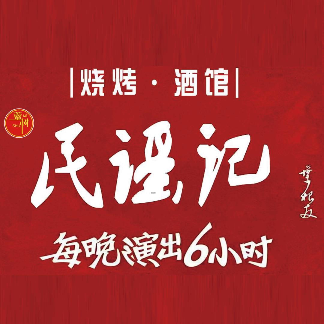 藌树民谣记烧烤酒馆（烈山店）