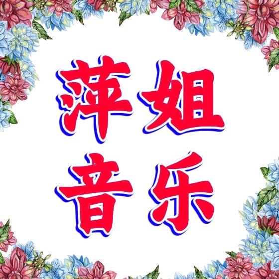 萍姐音乐