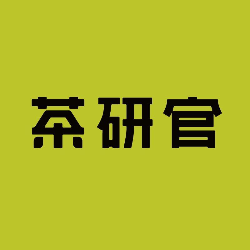 茶研官官方旗舰店