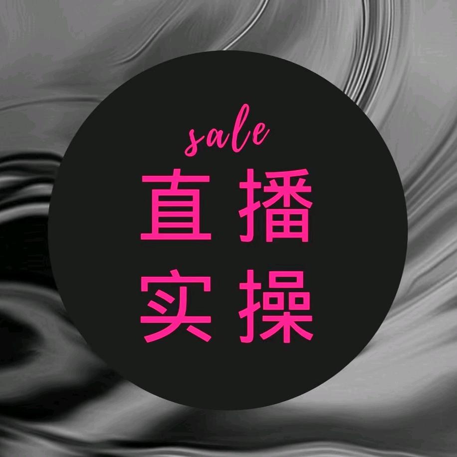 直播实操丽姐