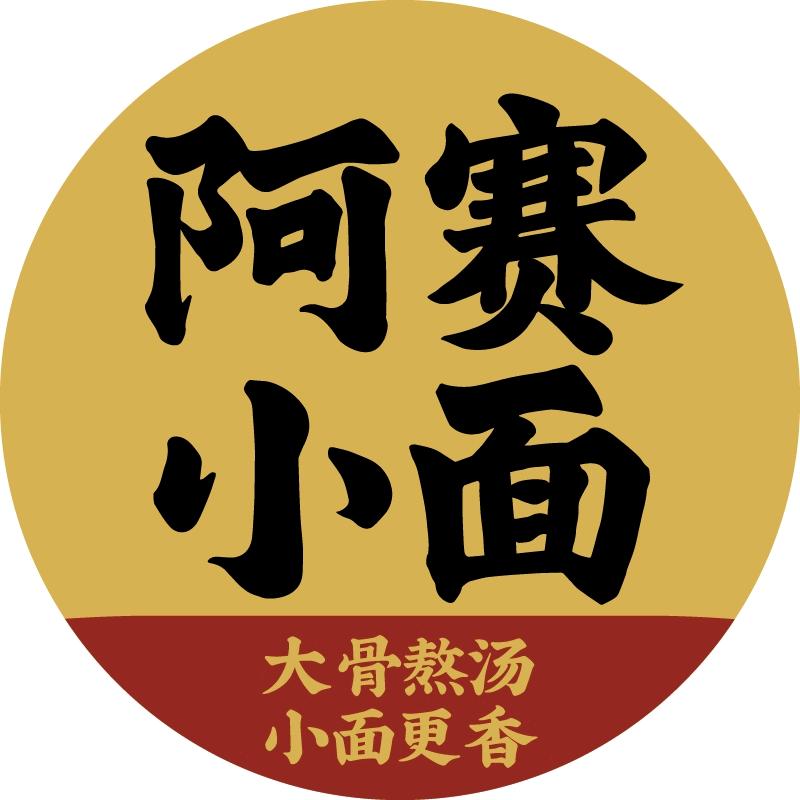 阿赛小面合作中心