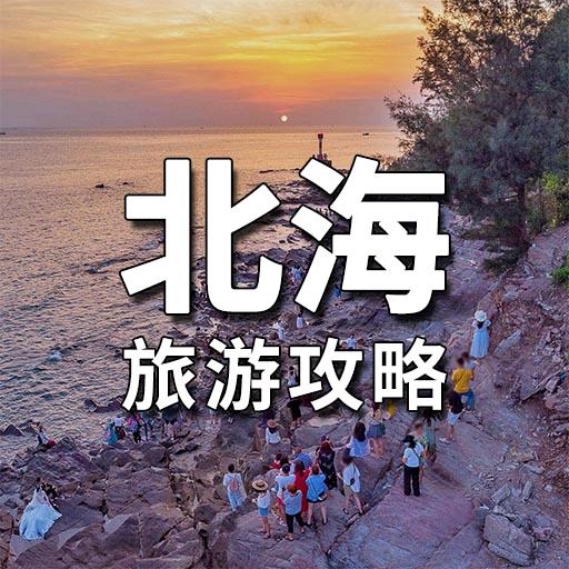 北海旅游攻略 (主页自取)