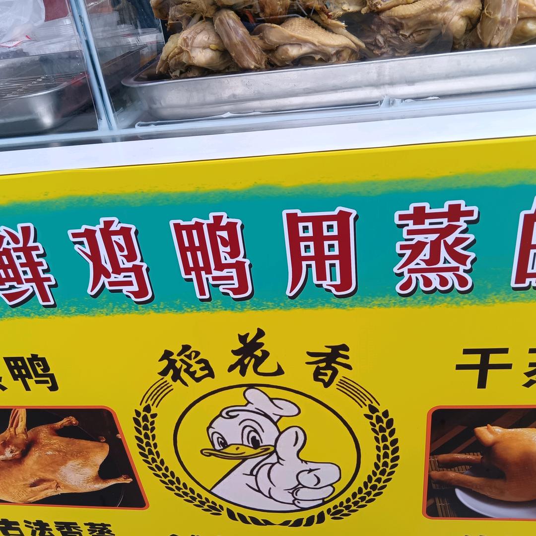 鸭姐香蒸鸭荷叶鸡