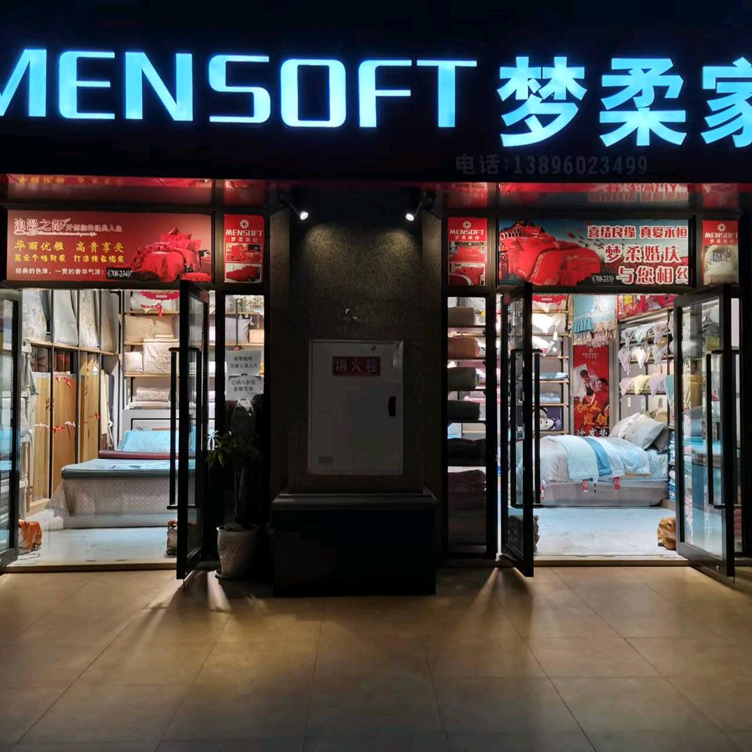 双福梦柔家纺+盛情家纺工厂直营店