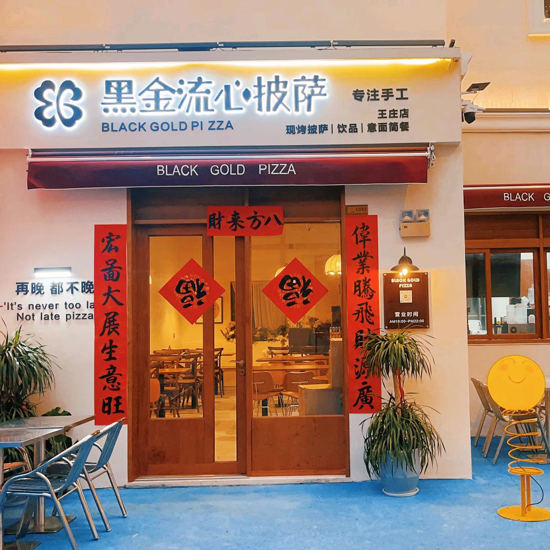 黑金流心披萨王庄店