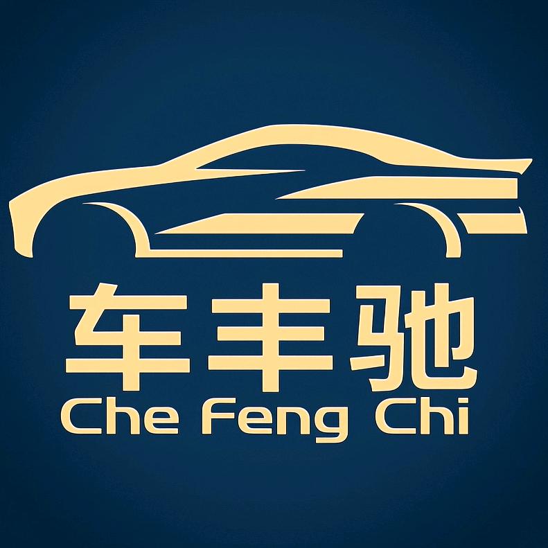 车丰驰欣汇旭汽车用品专卖店