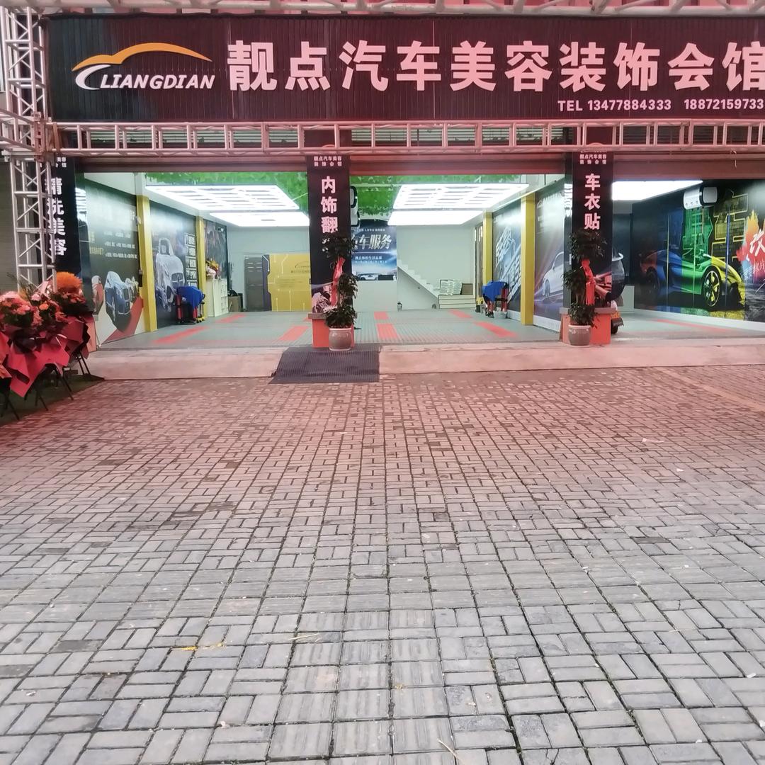 靓点汽车美容装饰会馆