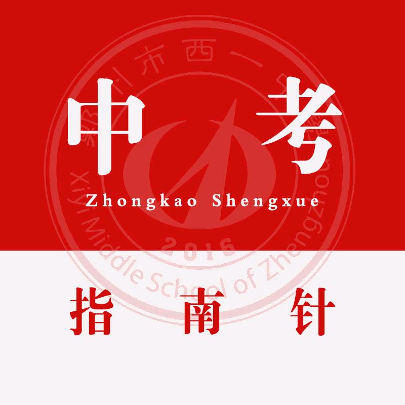 中考升学指南针