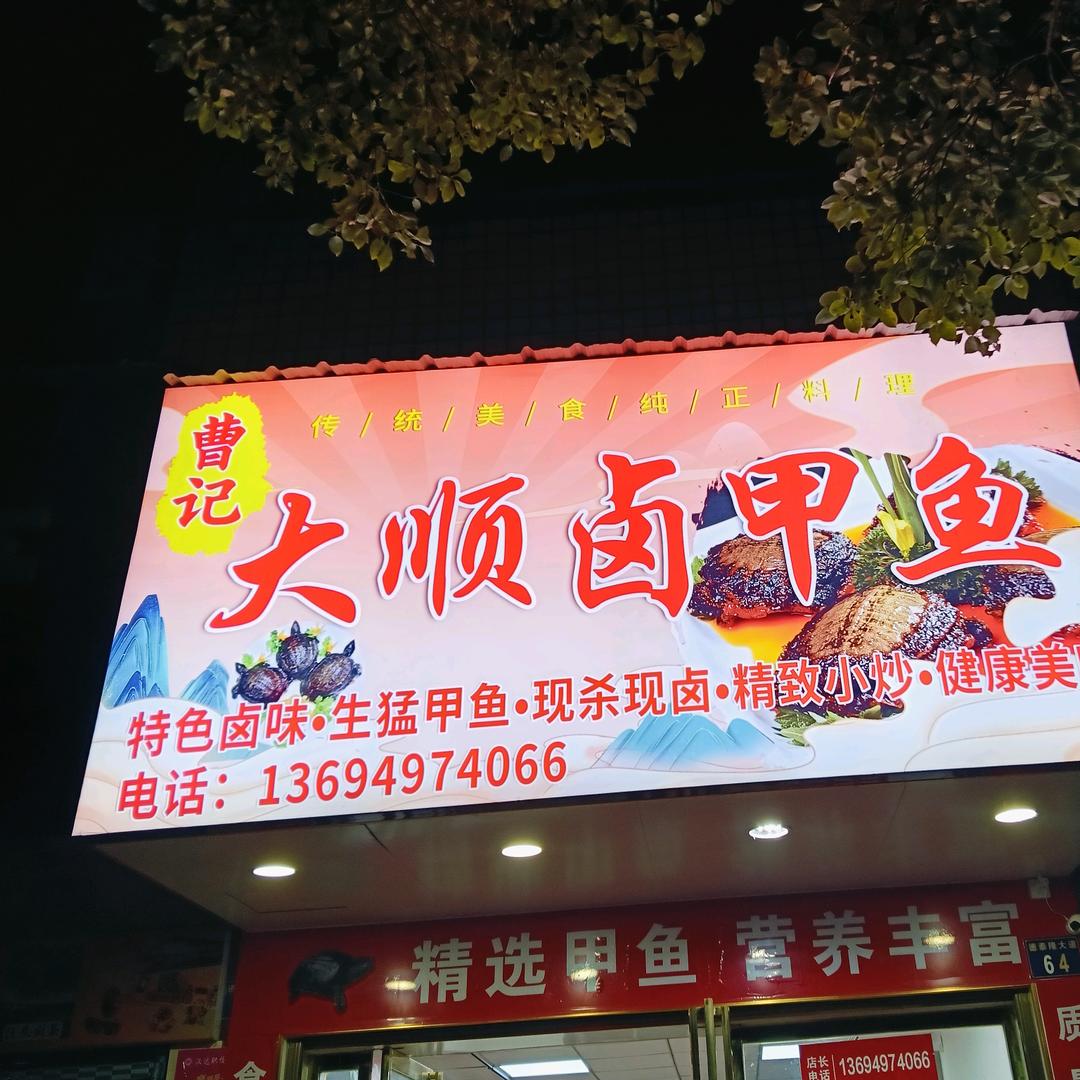 大顺卤甲鱼（耒阳店）容姐姐