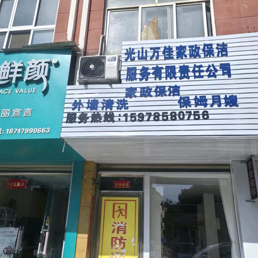 光山万佳家政保洁服务