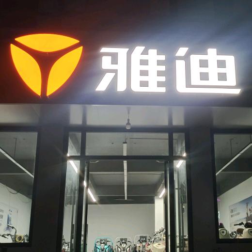 雅迪（双堠店）