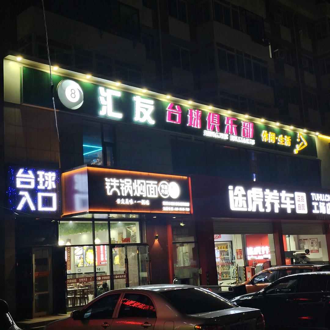 汇友台球🎱