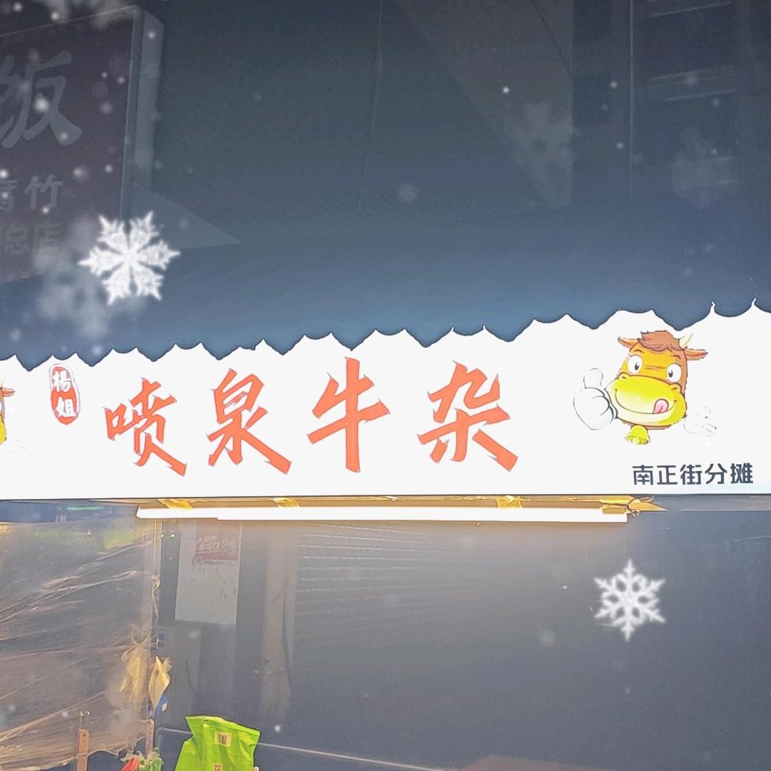 喷泉牛杂