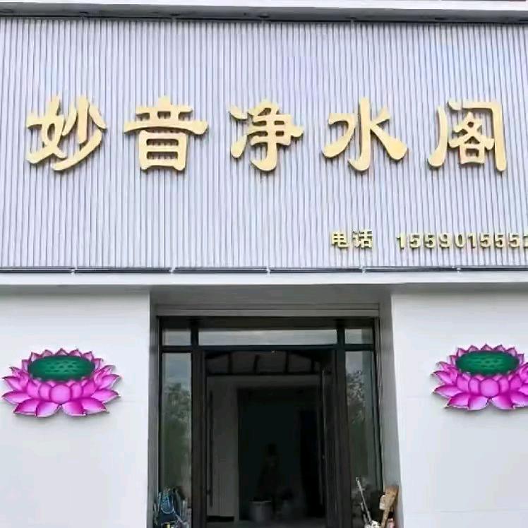 道源_妙音净水阁