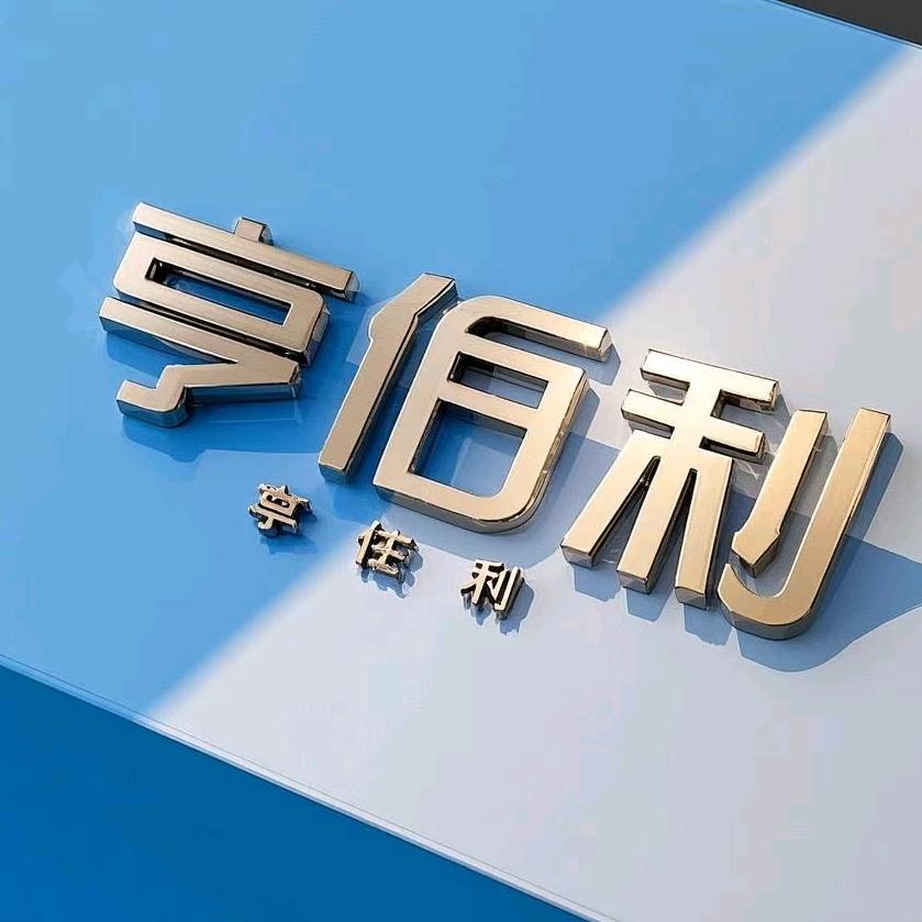 嘉腾亨佰利包装(方向)