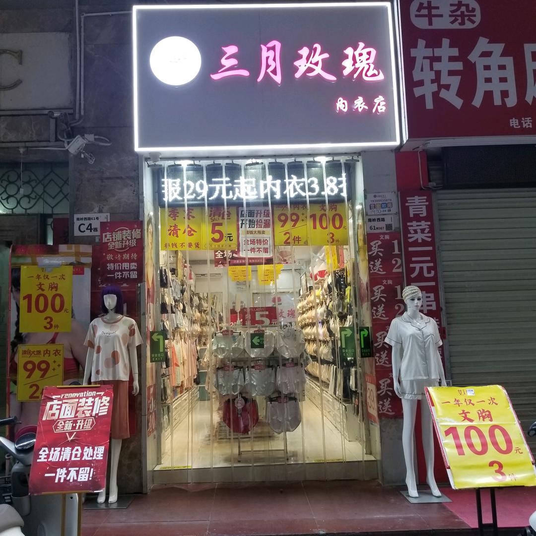 三月玫瑰内衣店