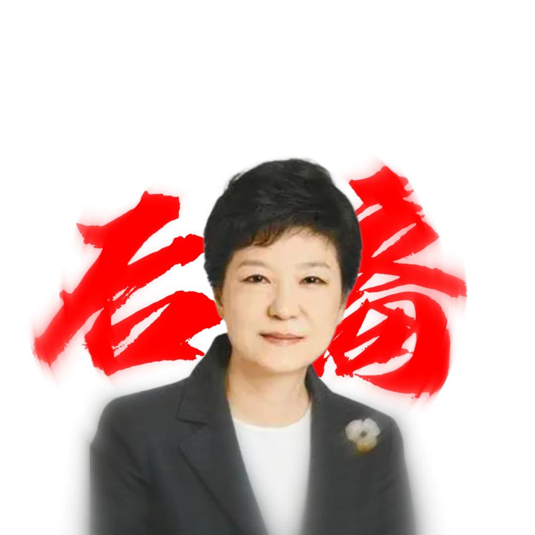 박근혜