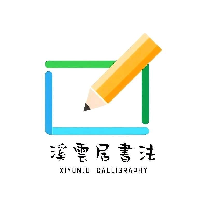 溪云文房