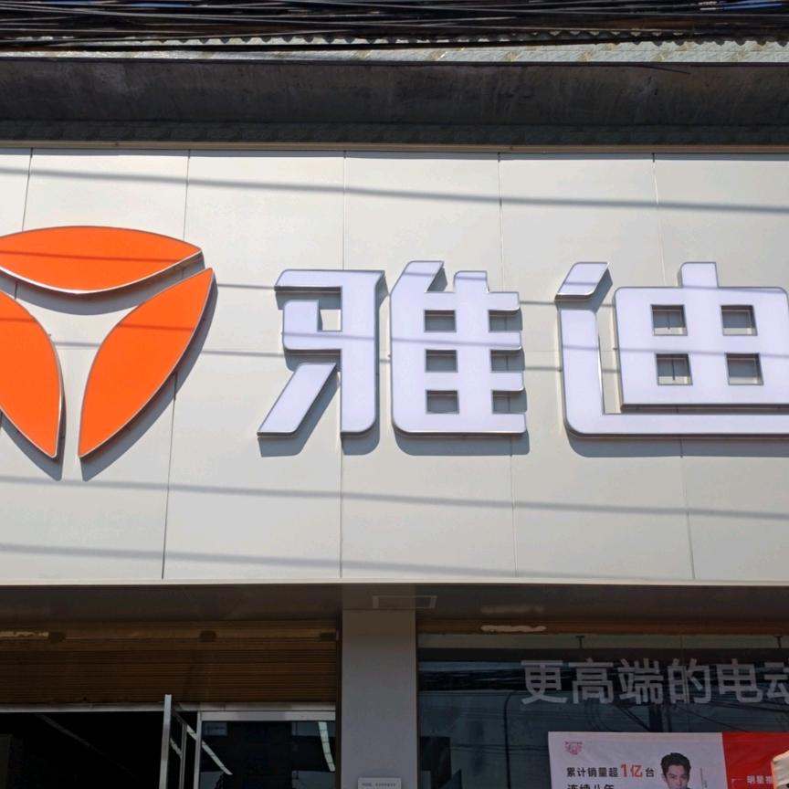 三原滨港雅迪经销部