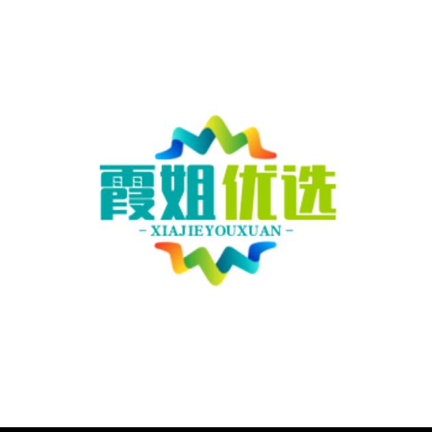 霞姐优选