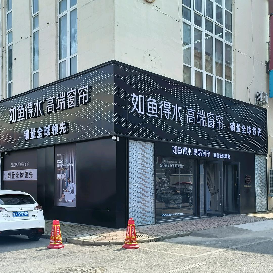 如鱼得水高端窗帘（鹿邑店）