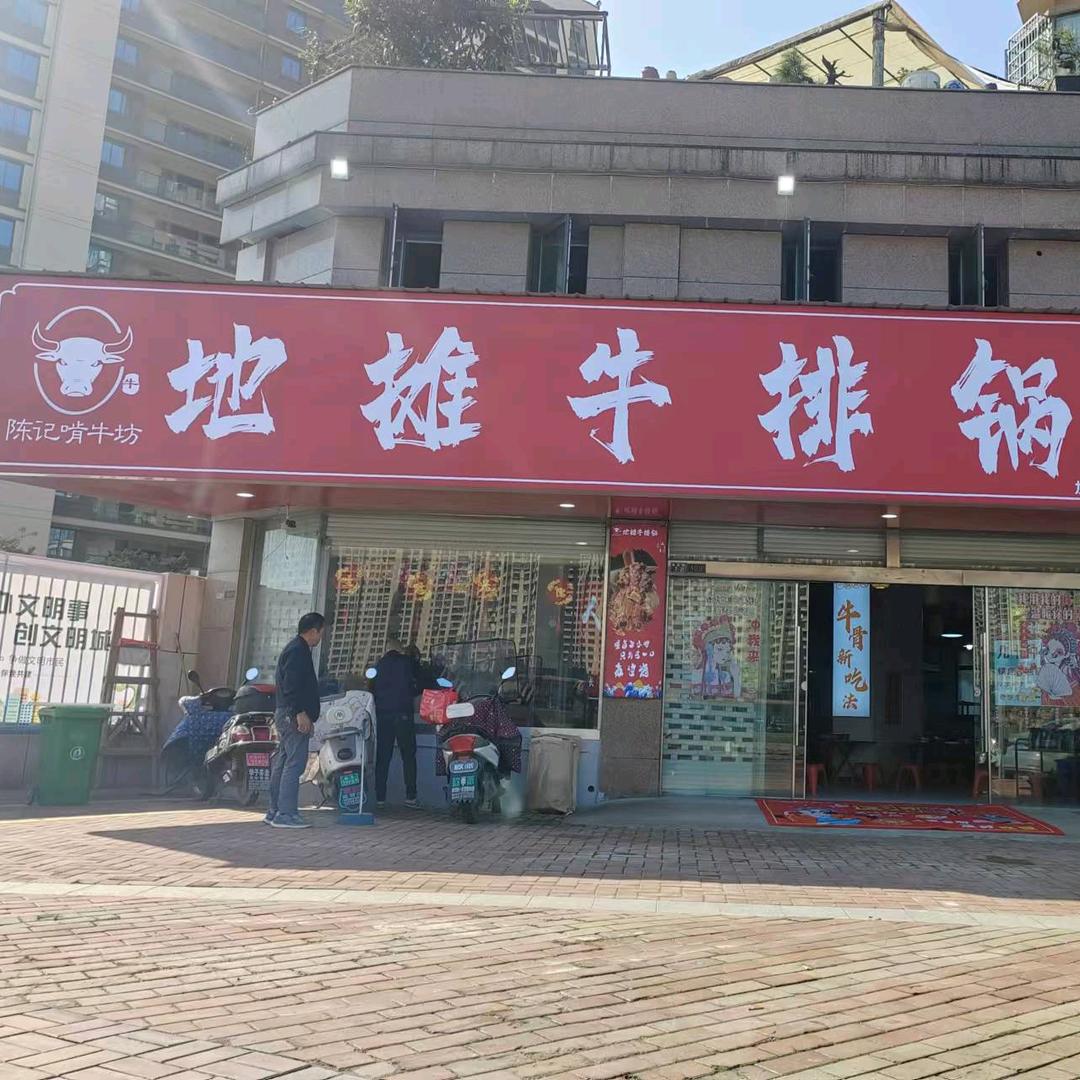 陈记啃牛坊·地摊牛排锅官方号