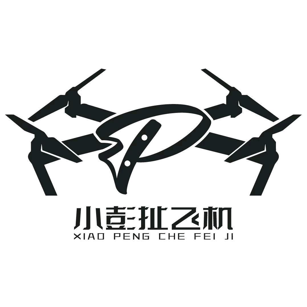 小彭扯飞机  （甄选）