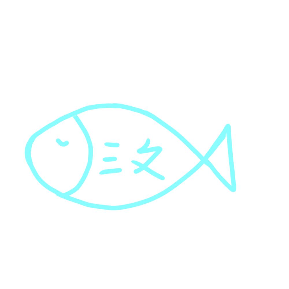 三文鱼