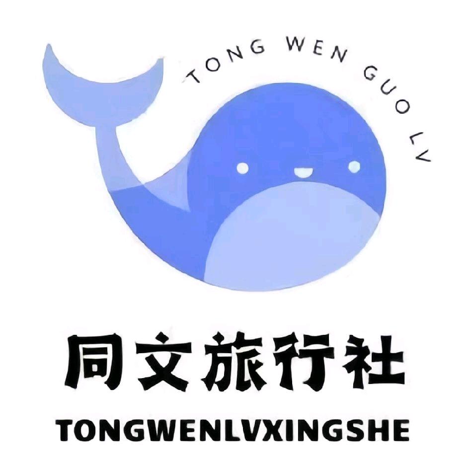 徐州同文旅游社 小满 徐州直达北京四日游