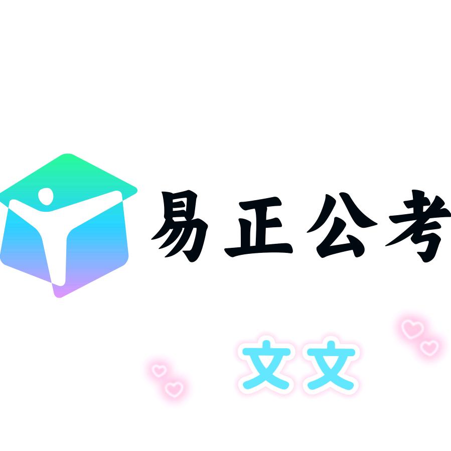 A汉中易正公考文文
