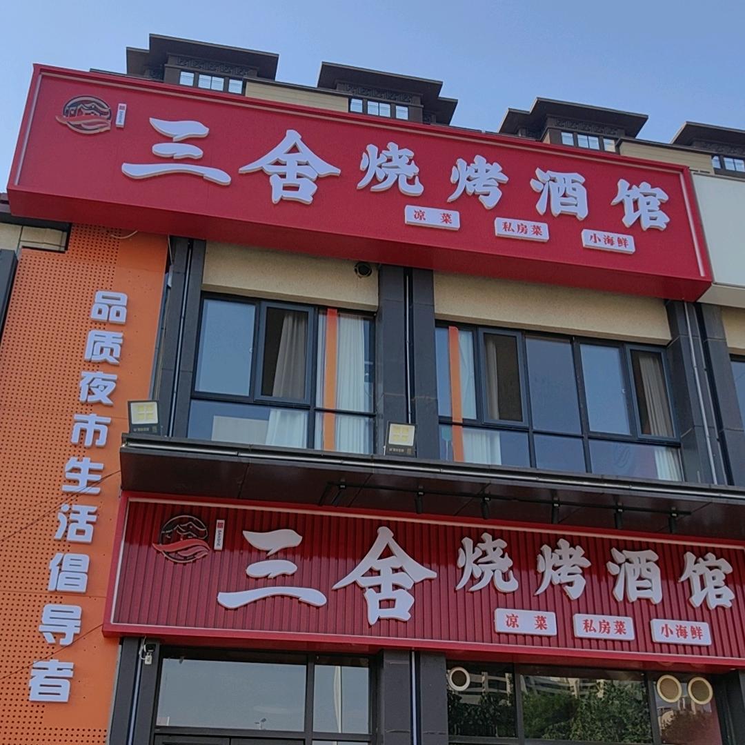 三舍烧烤酒馆蒲城店