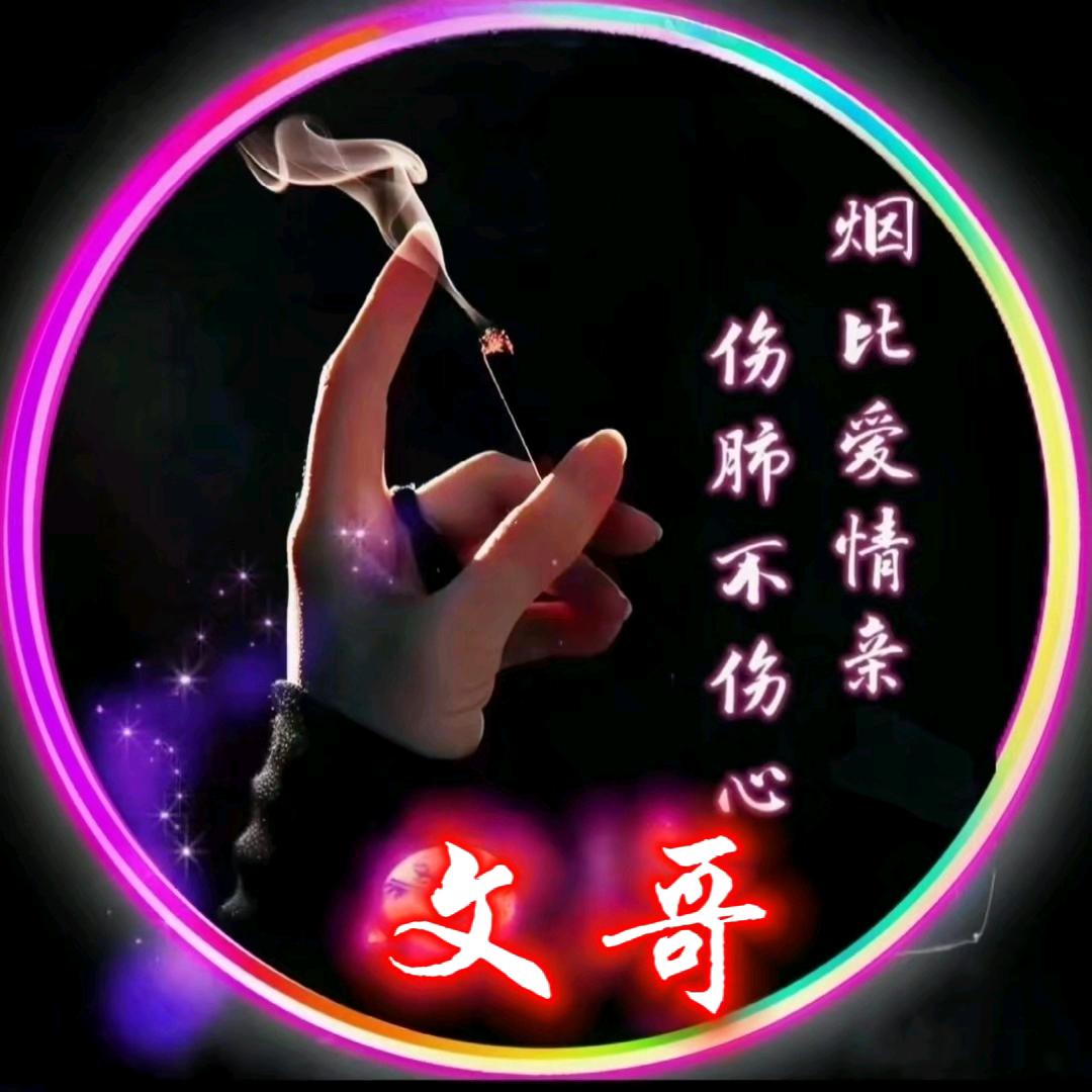 文哥
