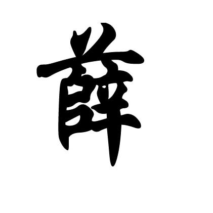 薛