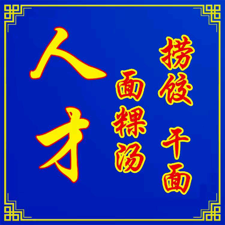 人才.莲藕汤.捞面粿饺🍲汤