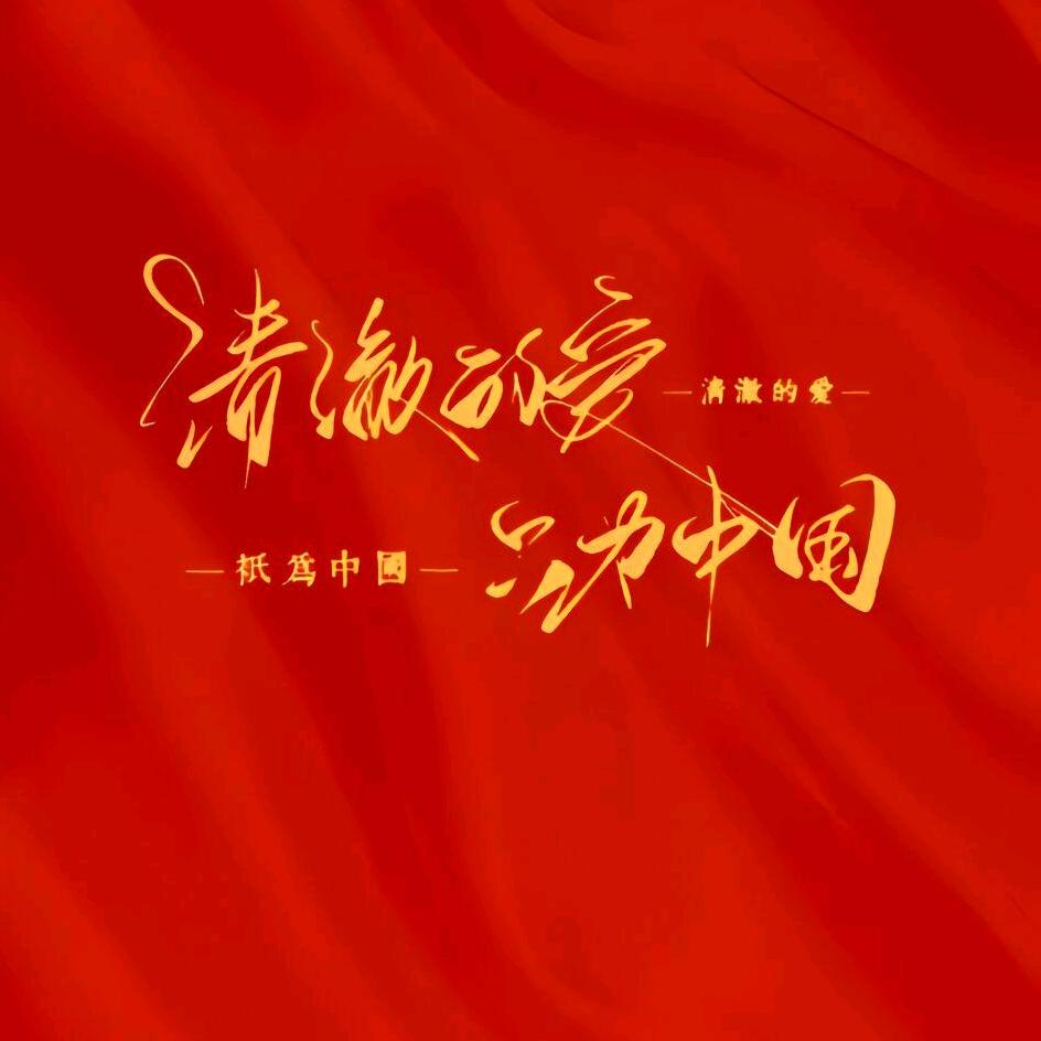 清澈的爱只为中国