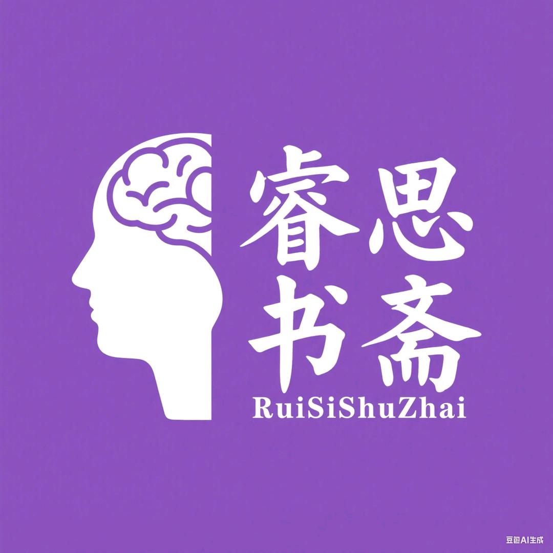 睿思书斋