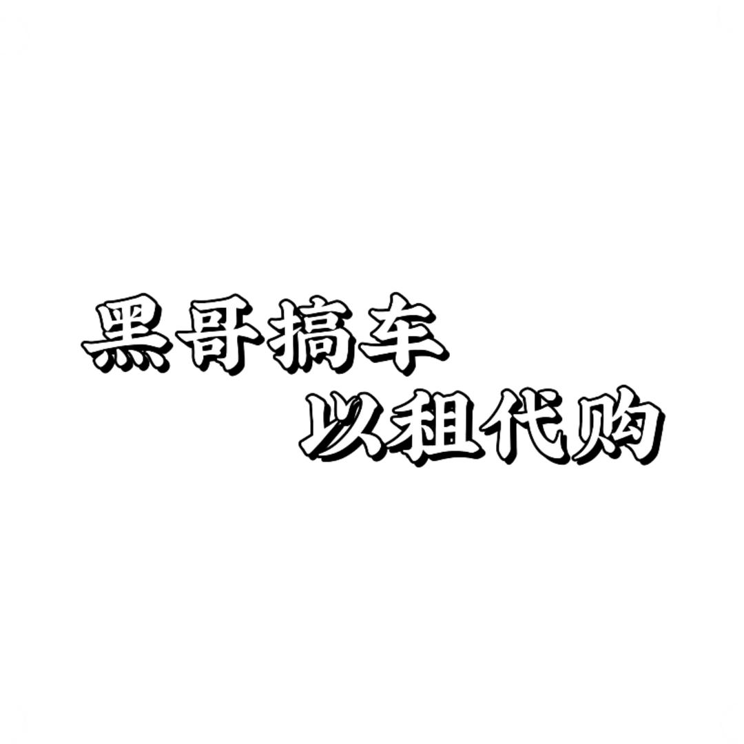 大黑佬的车-主页可联系